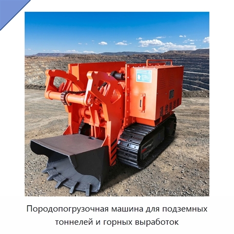 Породопогрузочная машина для подземных тоннелей и горных выработок