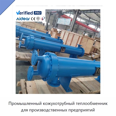 Промышленный кожухотрубный теплообменник для производственных предприятий