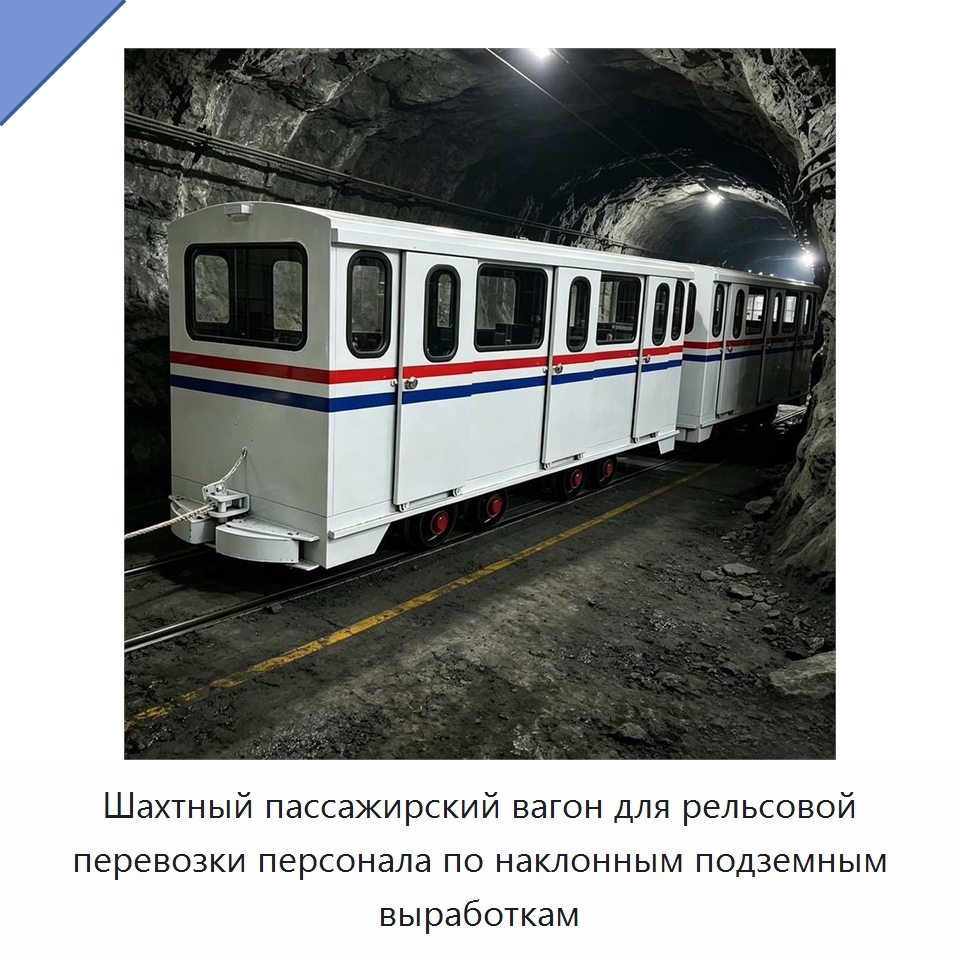 Шахтный пассажирский вагон для рельсовой перевозки персонала по наклонным подземным выработкам — Горнодобывающее оборудование