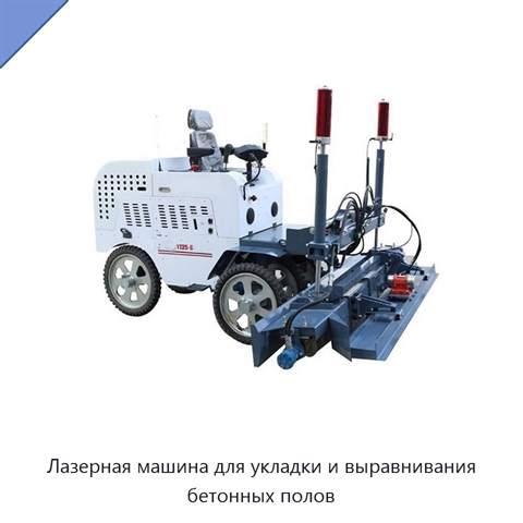 Лазерная машина для укладки и выравнивания бетонных полов