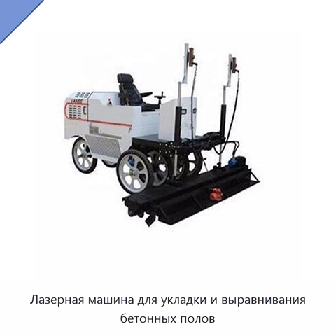 Лазерная машина для укладки и выравнивания бетонных полов