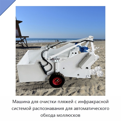 Машина для очистки пляжей с инфракрасной системой распознавания для автоматического обхода моллюсков