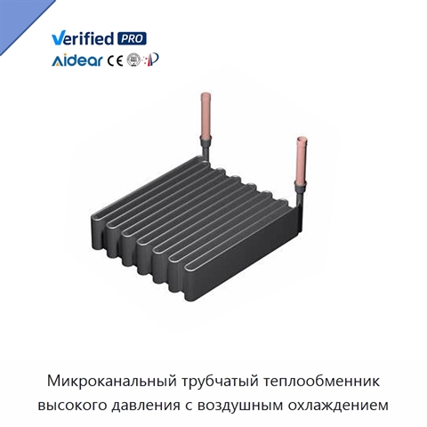 Микроканальный трубчатый теплообменник высокого давления с воздушным охлаждением