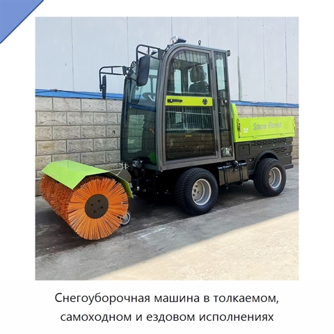 Снегоуборочная машина в толкаемом, самоходном и ездовом исполнениях