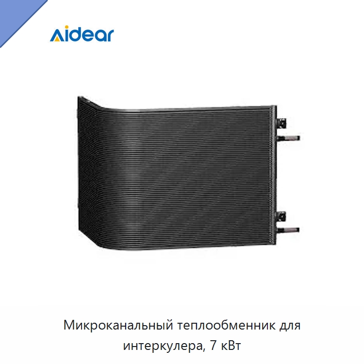 Микроканальный теплообменник для интеркулера, 7 кВт — Теплообменники