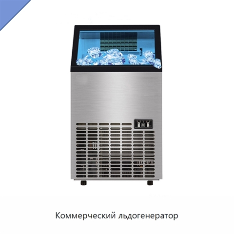 Коммерческий льдогенератор