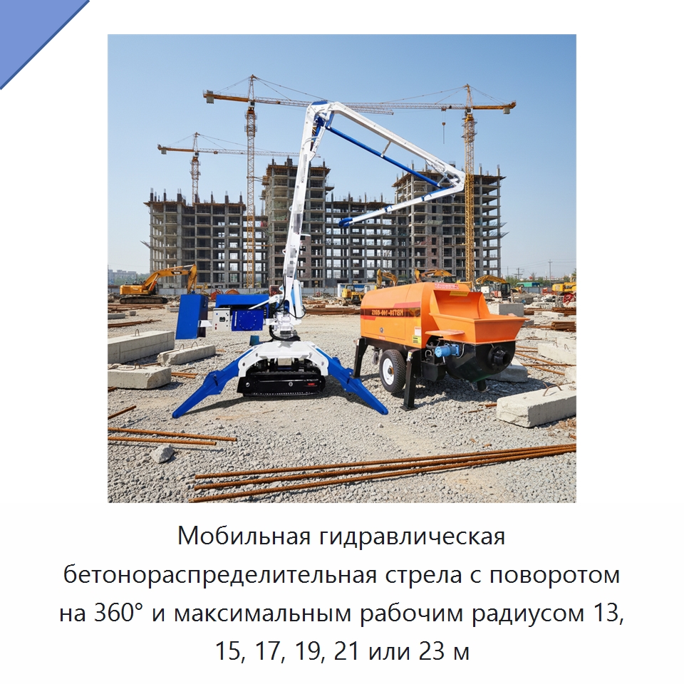 Мобильная гидравлическая бетонораспределительная стрела с поворотом на 360° и максимальным рабочим радиусом 13, 15, 17, 19, 21 или 23 м — Оборудование для работы с бетоном