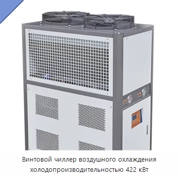 Винтовой чиллер воздушного охлаждения холодопроизводительностью 422 кВт