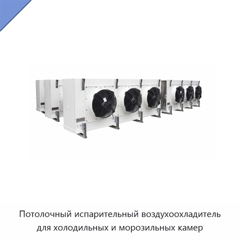 Потолочный испарительный воздухоохладитель для холодильных и морозильных камер
