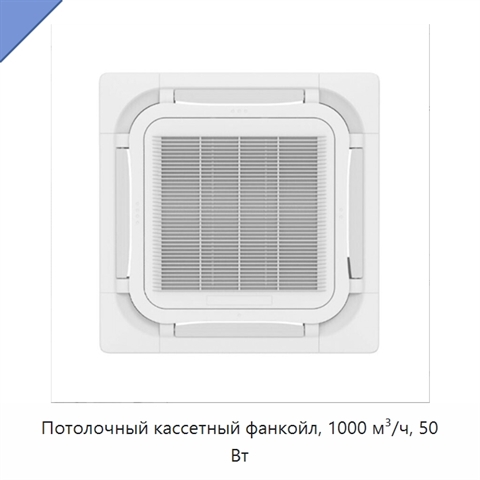 Потолочный кассетный фанкойл, 1000 м³/ч, 50 Вт