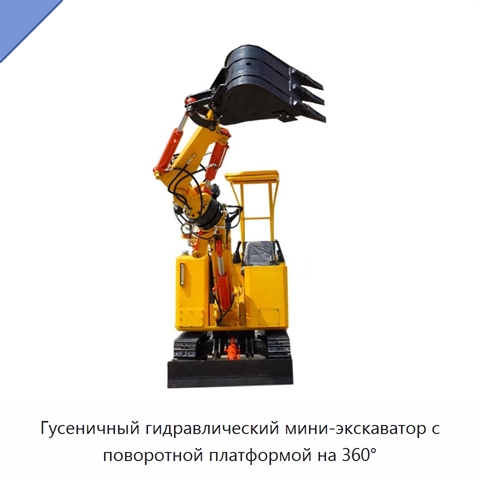 Гусеничный гидравлический мини-экскаватор с поворотной платформой на 360°