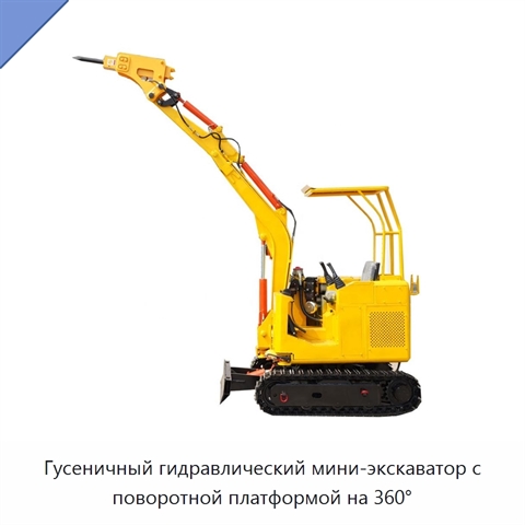 Гусеничный гидравлический мини-экскаватор с поворотной платформой на 360°