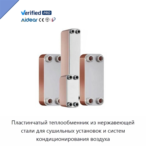 Пластинчатый теплообменник из нержавеющей стали для сушильных установок и систем кондиционирования воздуха