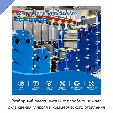 Разборный пластинчатый теплообменник для охлаждения гликоля и коммерческого отопления