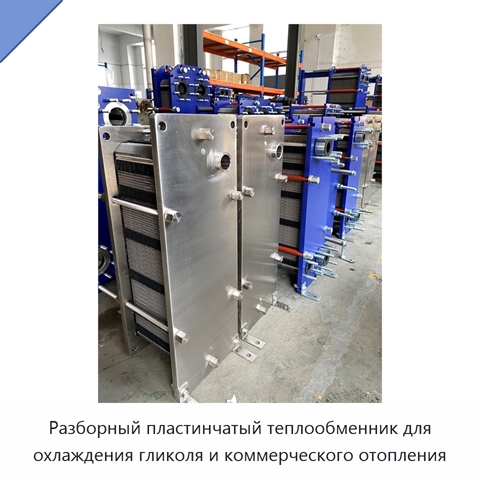 Разборный пластинчатый теплообменник для охлаждения гликоля и коммерческого отопления