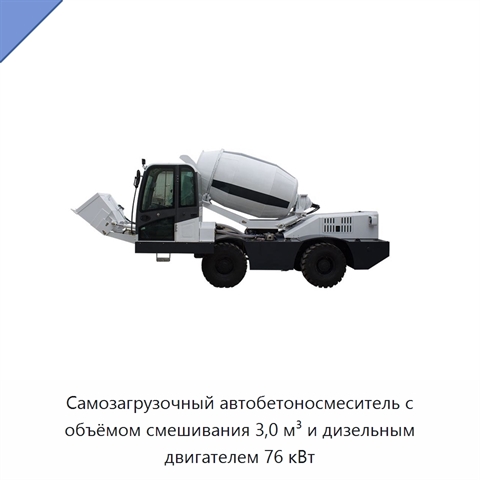 Самозагрузочный автобетоносмеситель с объёмом смешивания 3,0 м³ и дизельным двигателем 76 кВт
