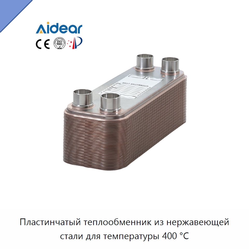 Пластинчатый теплообменник из нержавеющей стали для температуры 400 °C — Теплообменники