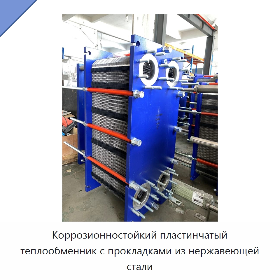 Коррозионностойкий пластинчатый теплообменник с прокладками из нержавеющей стали — Теплообменники