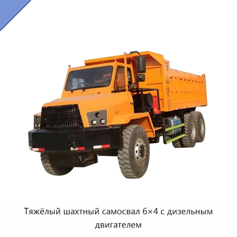 Тяжёлый шахтный самосвал 6×4 с дизельным двигателем