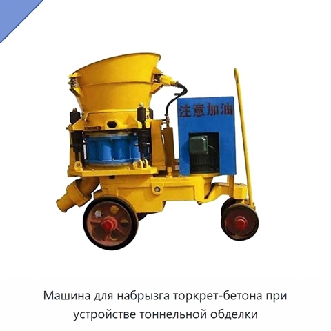 Машина для набрызга торкрет-бетона при устройстве тоннельной обделки