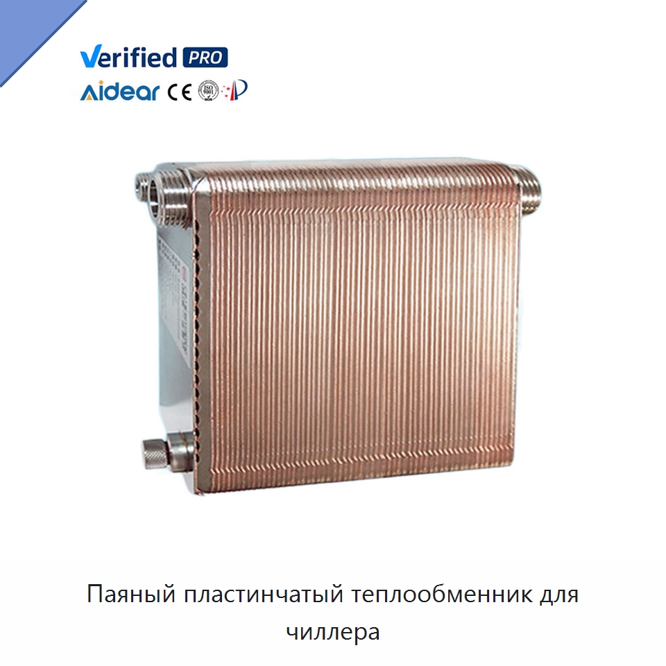 Паяный пластинчатый теплообменник для чиллера — Теплообменники