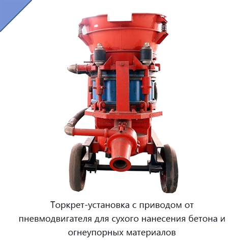 Торкрет-установка с приводом от пневмодвигателя для сухого нанесения бетона и огнеупорных материалов