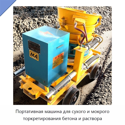 Портативная машина для сухого и мокрого торкретирования бетона и раствора