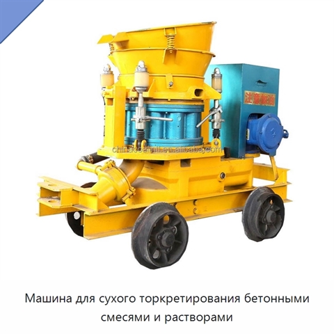 Машина для сухого торкретирования бетонными смесями и растворами