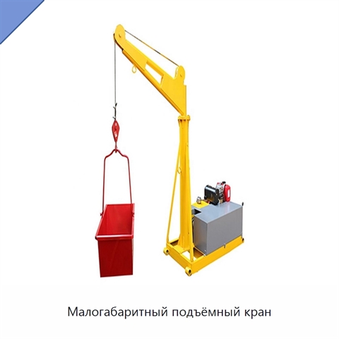 Малогабаритный подъёмный кран