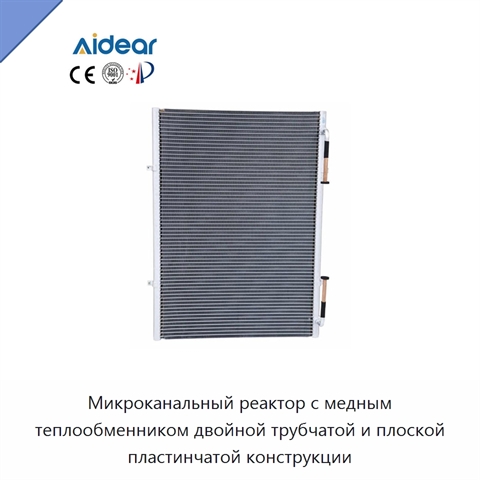 Микроканальный реактор с медным теплообменником двойной трубчатой и плоской пластинчатой конструкции