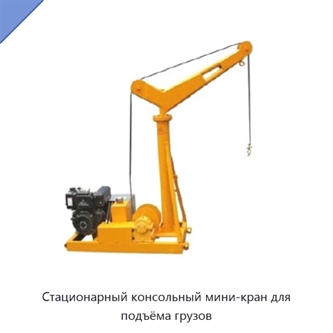Стационарный консольный мини-кран для подъёма грузов