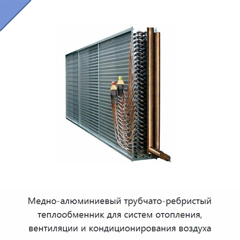 Медно-алюминиевый трубчато-ребристый теплообменник для систем отопления, вентиляции и кондиционирования воздуха