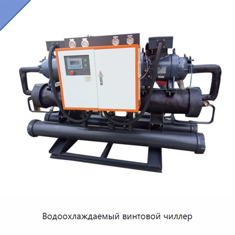 Водоохлаждаемый винтовой чиллер