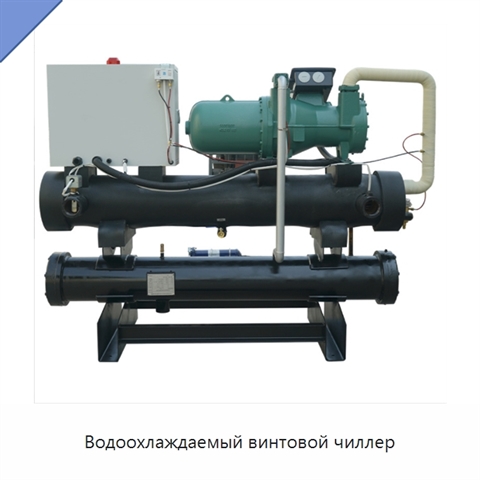 Водоохлаждаемый винтовой чиллер