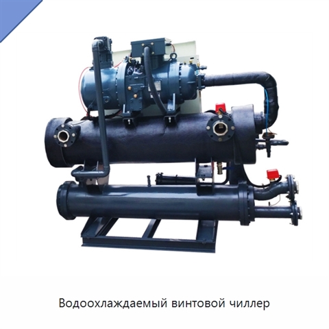 Водоохлаждаемый винтовой чиллер