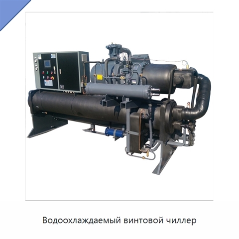 Водоохлаждаемый винтовой чиллер