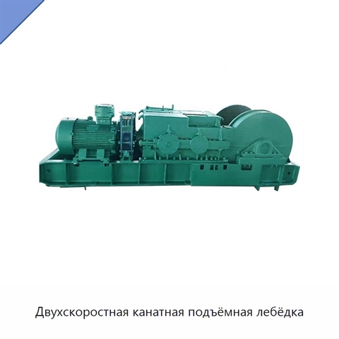 Двухскоростная канатная подъёмная лебёдка