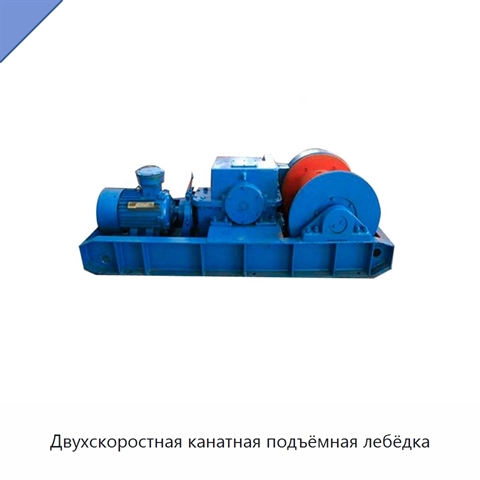 Двухскоростная канатная подъёмная лебёдка