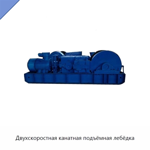 Двухскоростная канатная подъёмная лебёдка