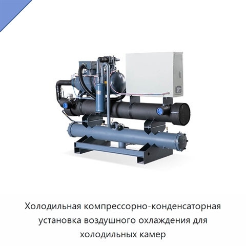 Холодильная компрессорно-конденсаторная установка воздушного охлаждения для холодильных камер