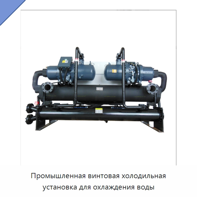 Промышленная винтовая холодильная установка для охлаждения воды — Охладительное оборудование
