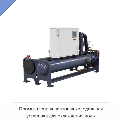 Промышленная винтовая холодильная установка для охлаждения воды