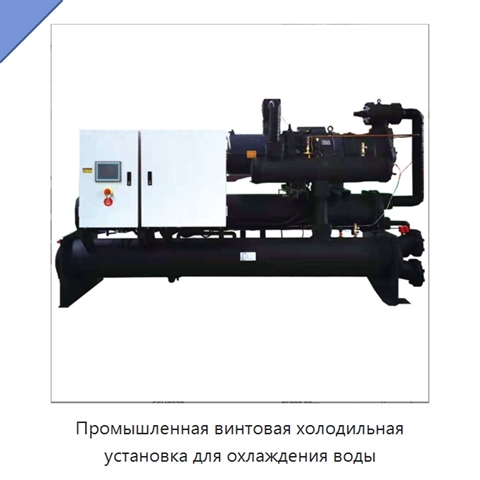 Промышленная винтовая холодильная установка для охлаждения воды