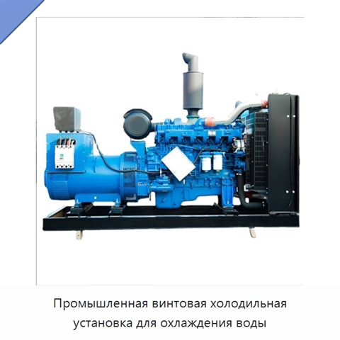 Промышленная винтовая холодильная установка для охлаждения воды