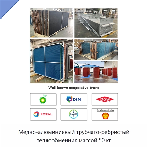 Медно-алюминиевый трубчато-ребристый теплообменник массой 50 кг