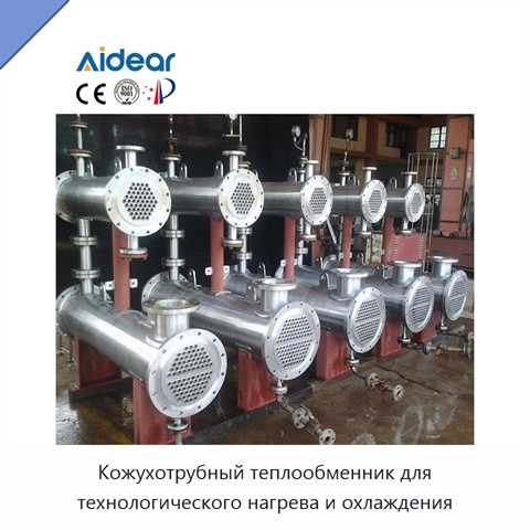 Кожухотрубный теплообменник для технологического нагрева и охлаждения