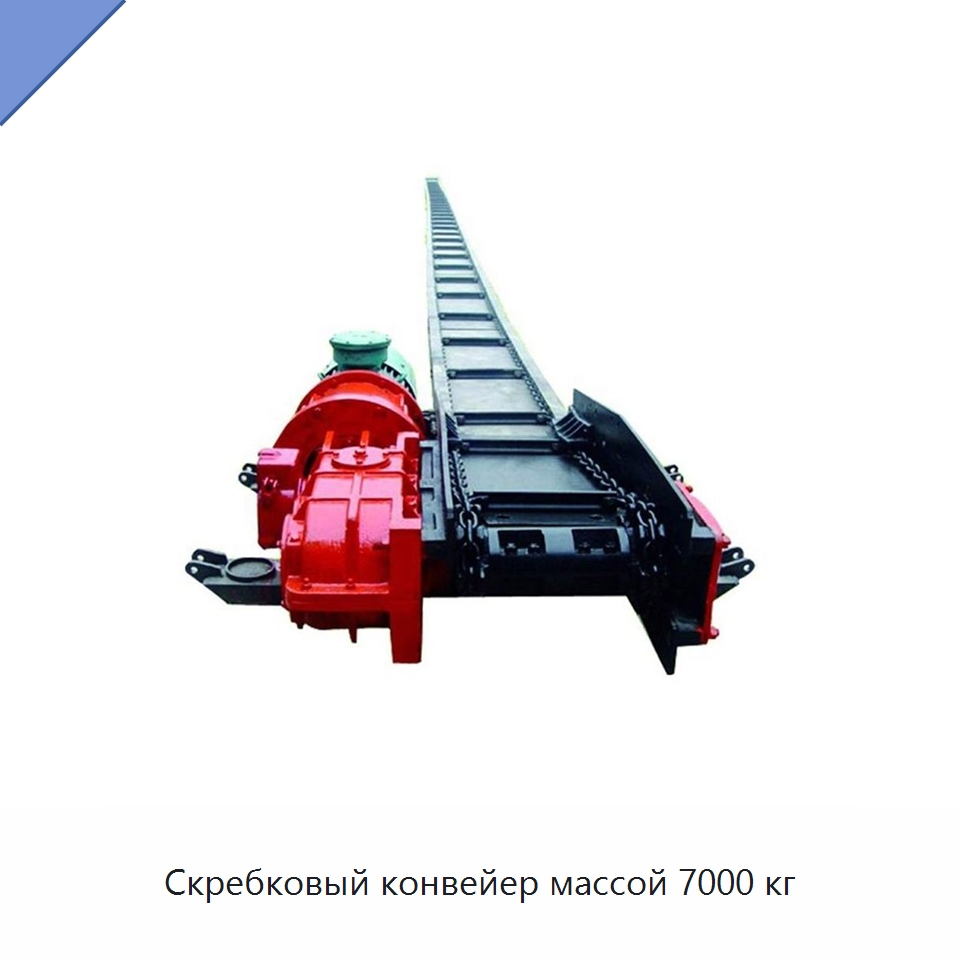Скребковый конвейер массой 7000 кг — Горнодобывающее оборудование