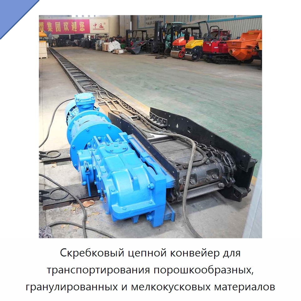 Скребковый цепной конвейер для транспортирования порошкообразных, гранулированных и мелкокусковых материалов — Горнодобывающее оборудование