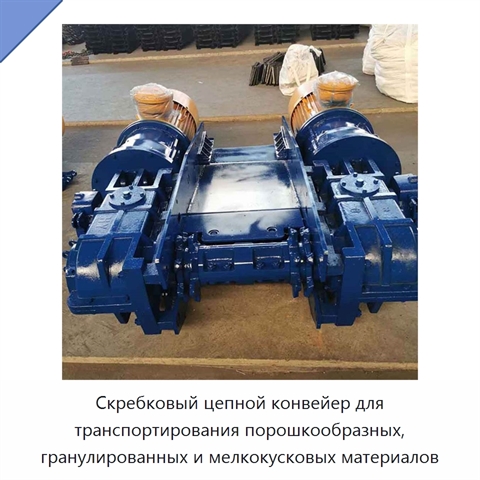 Скребковый цепной конвейер для транспортирования порошкообразных, гранулированных и мелкокусковых материалов