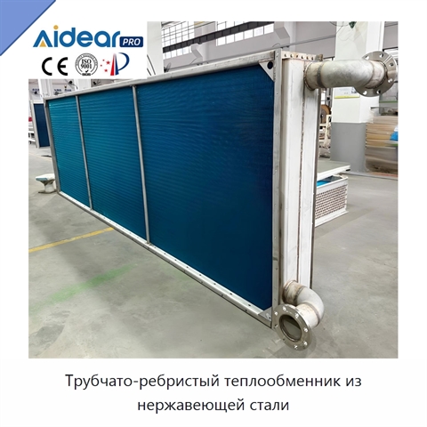 Трубчато-ребристый теплообменник из нержавеющей стали